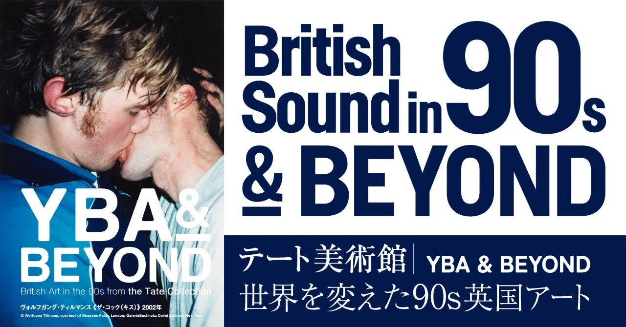 京都展開催】音楽好きのための＜YBA＆BEYOND＞展：3つのハイライト