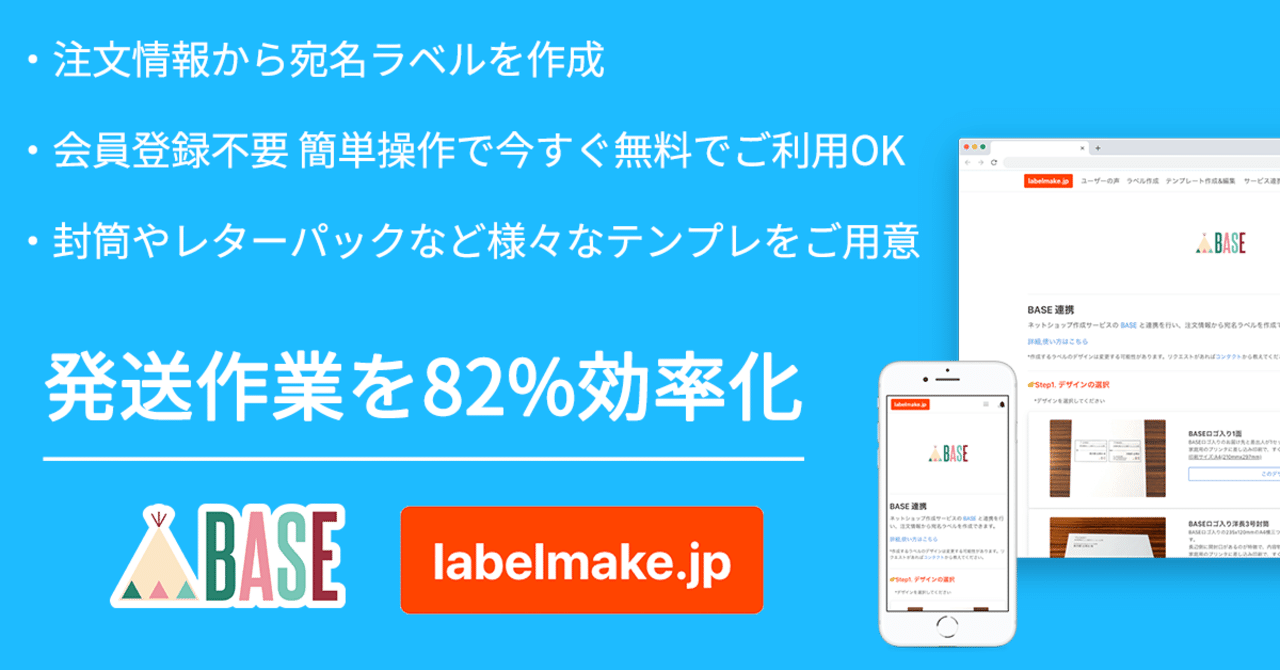 Base 機能更新 宛名印刷 By Labelmake Jp Appの提供を開始いたしました Eコマースプラットフォーム Base ベイス Note