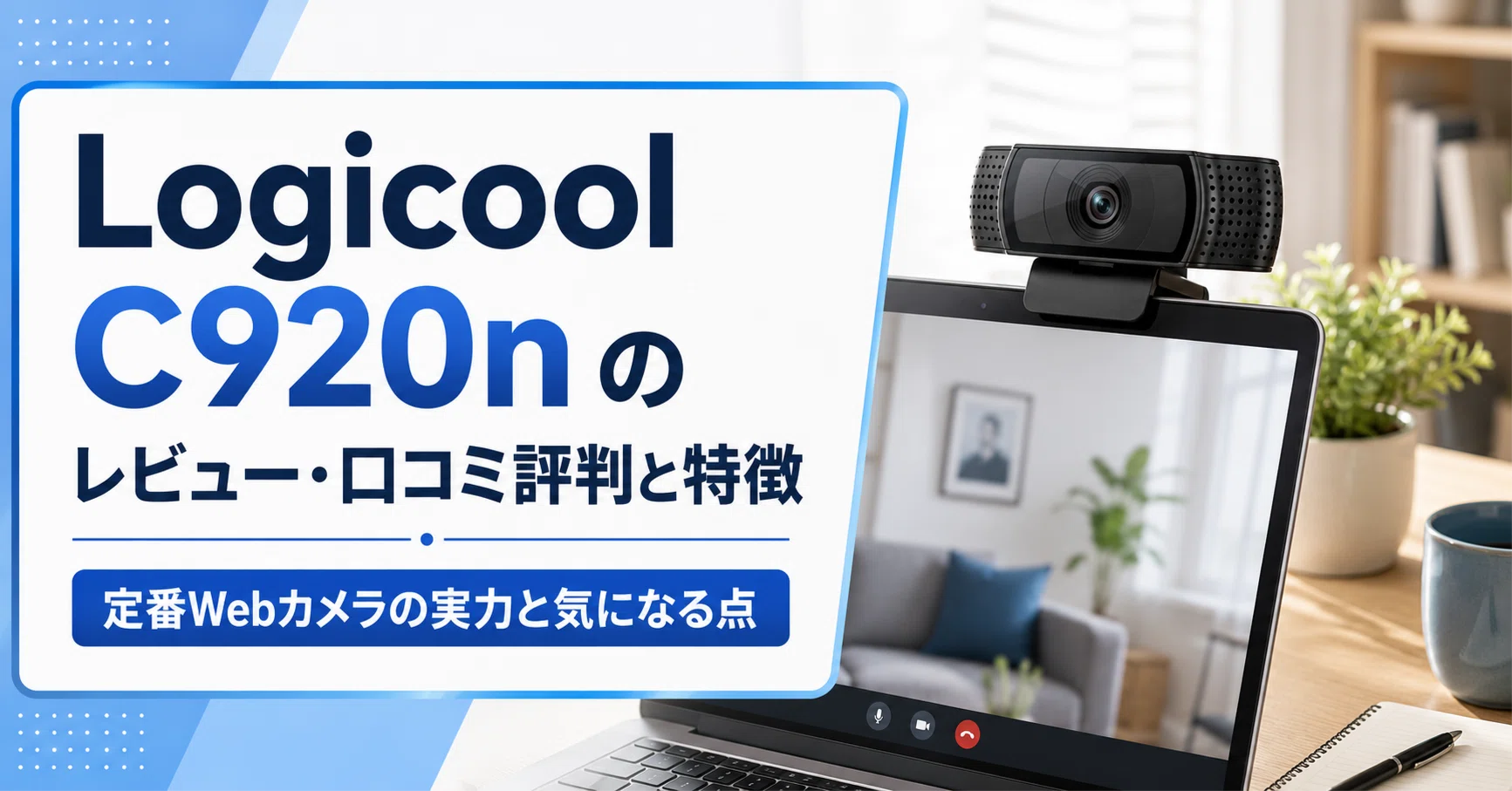 Logicool C920n のレビュー・口コミ評判と特徴 定番Webカメラの実力と