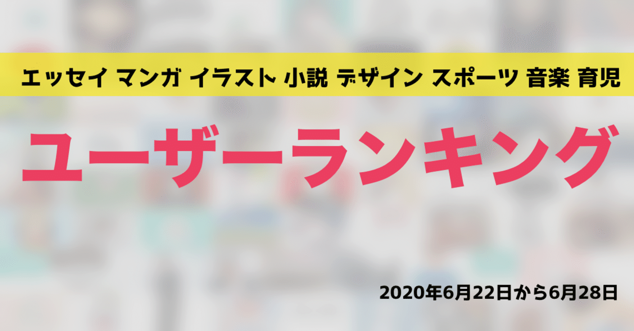 先週のユーザーランキング 年6月22日から6月28日 かわちゃん Note