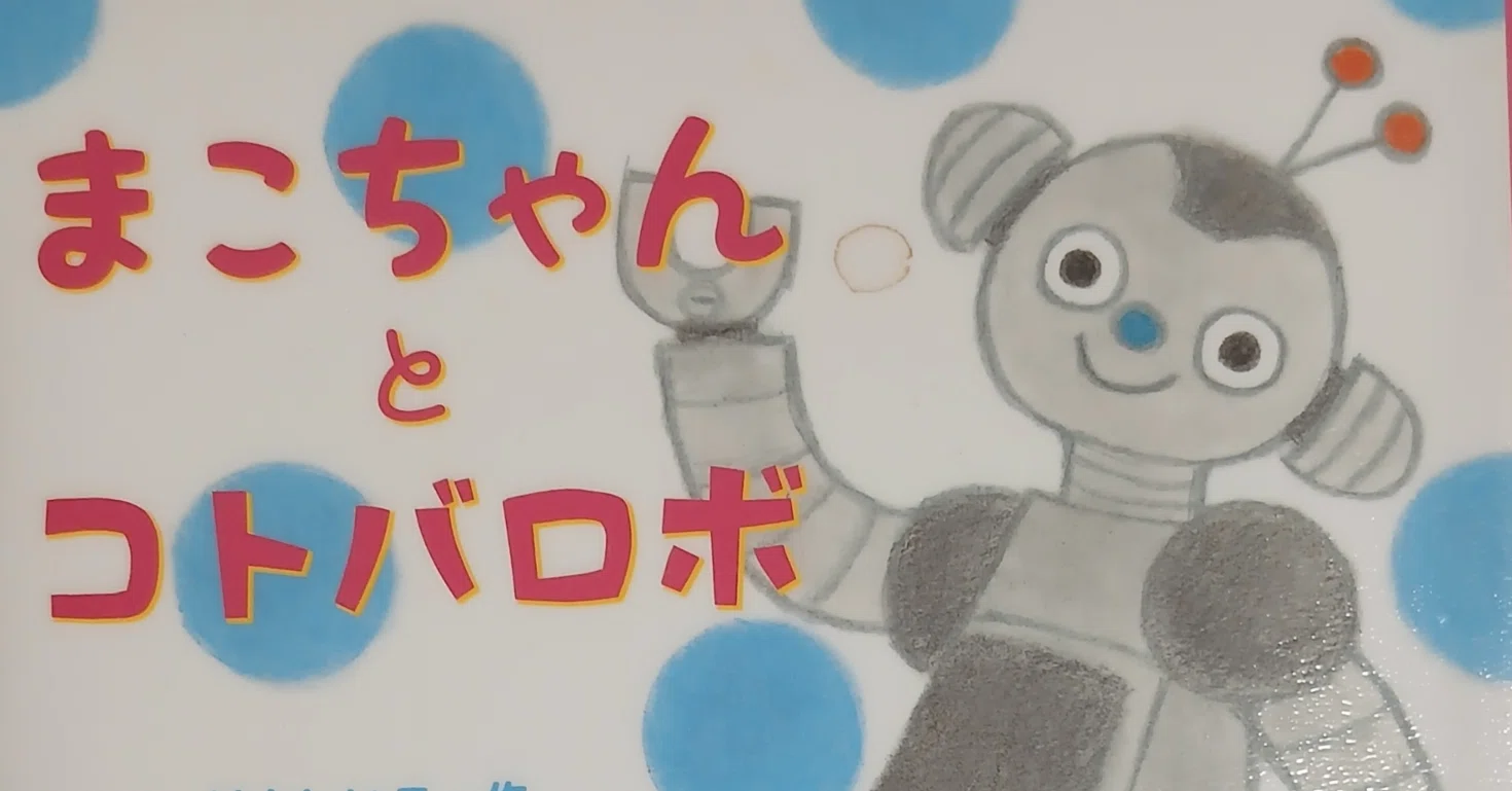 2026年課題図書・読書感想文の書き方「まこちゃんとコトバロボ」（低