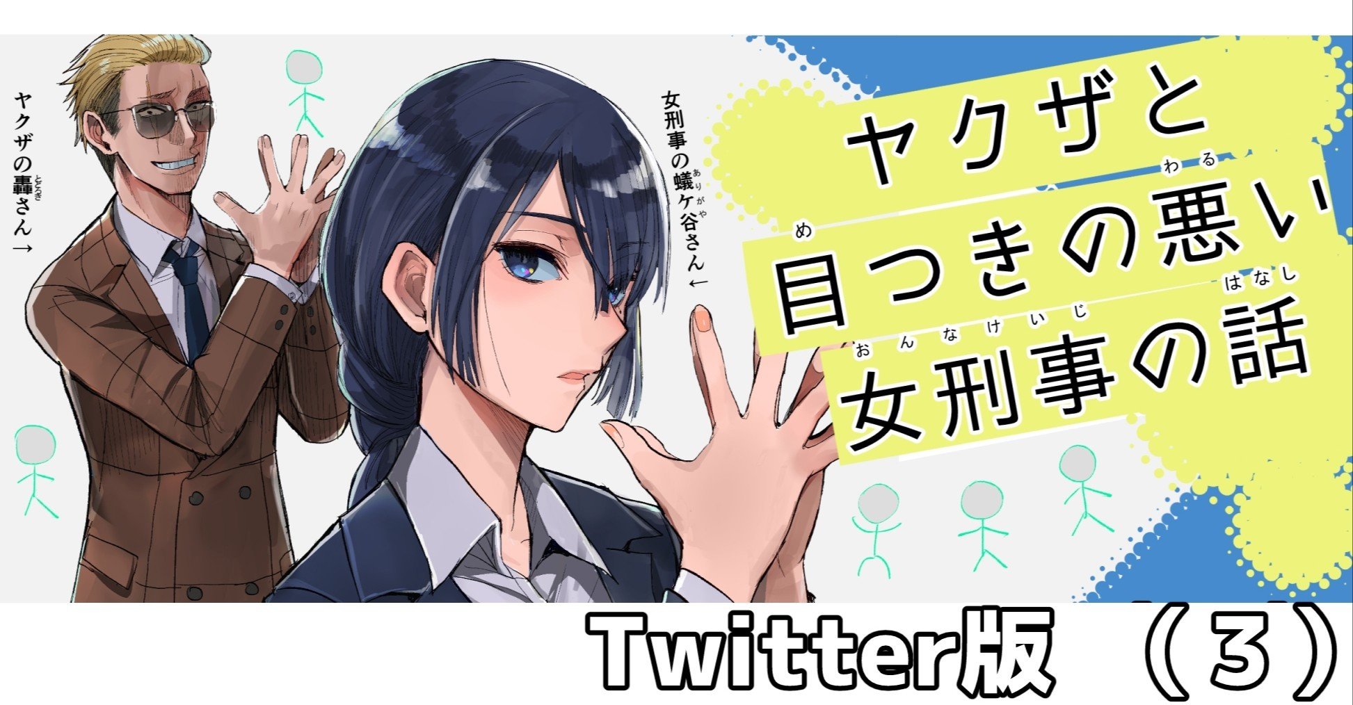 ヤクザと目つきの悪い女刑事の話【Twitter版】その3｜晴十