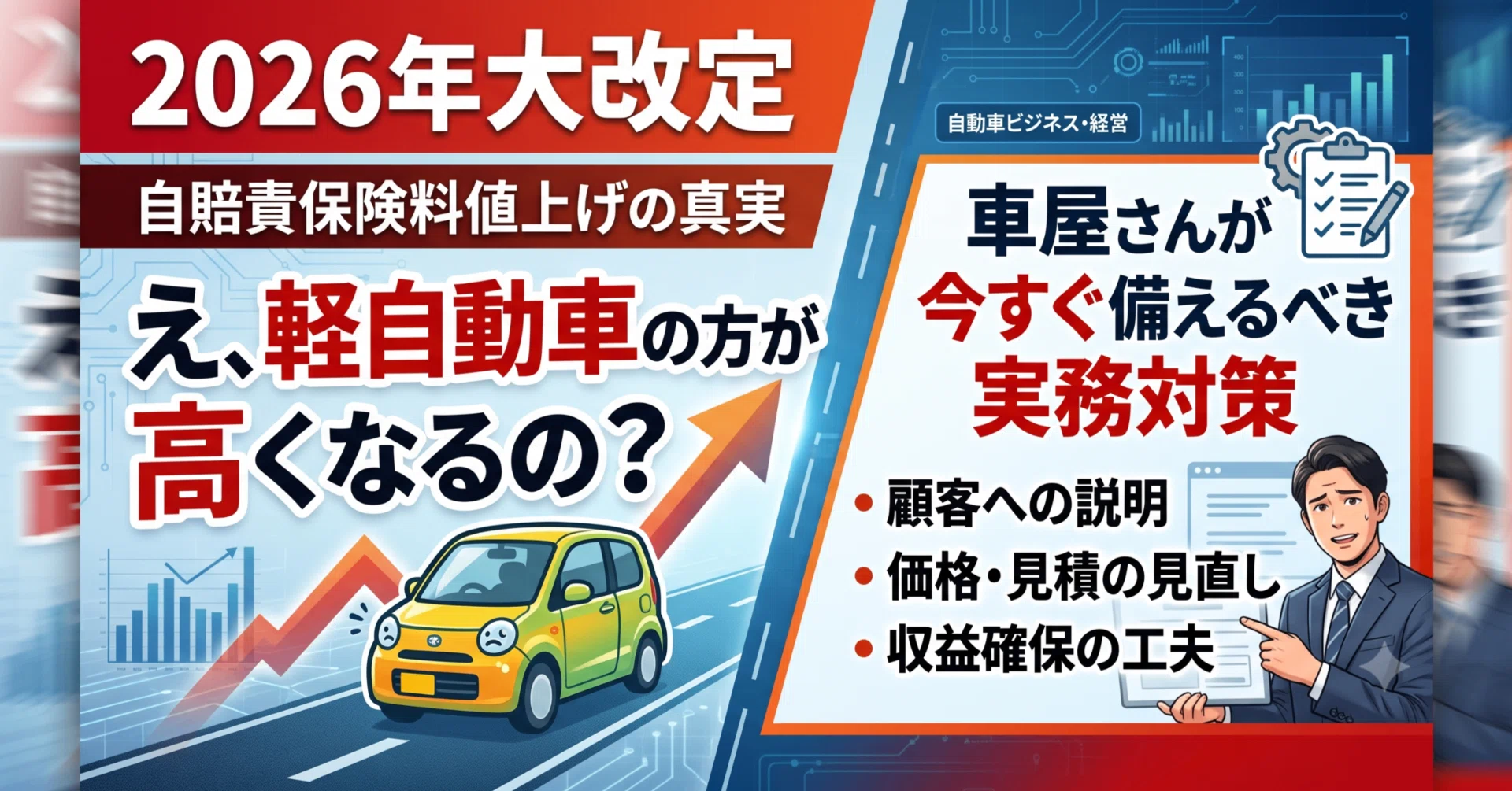 2026年大改定】「え、軽自動車の方が高くなるの？」自賠責保険料の