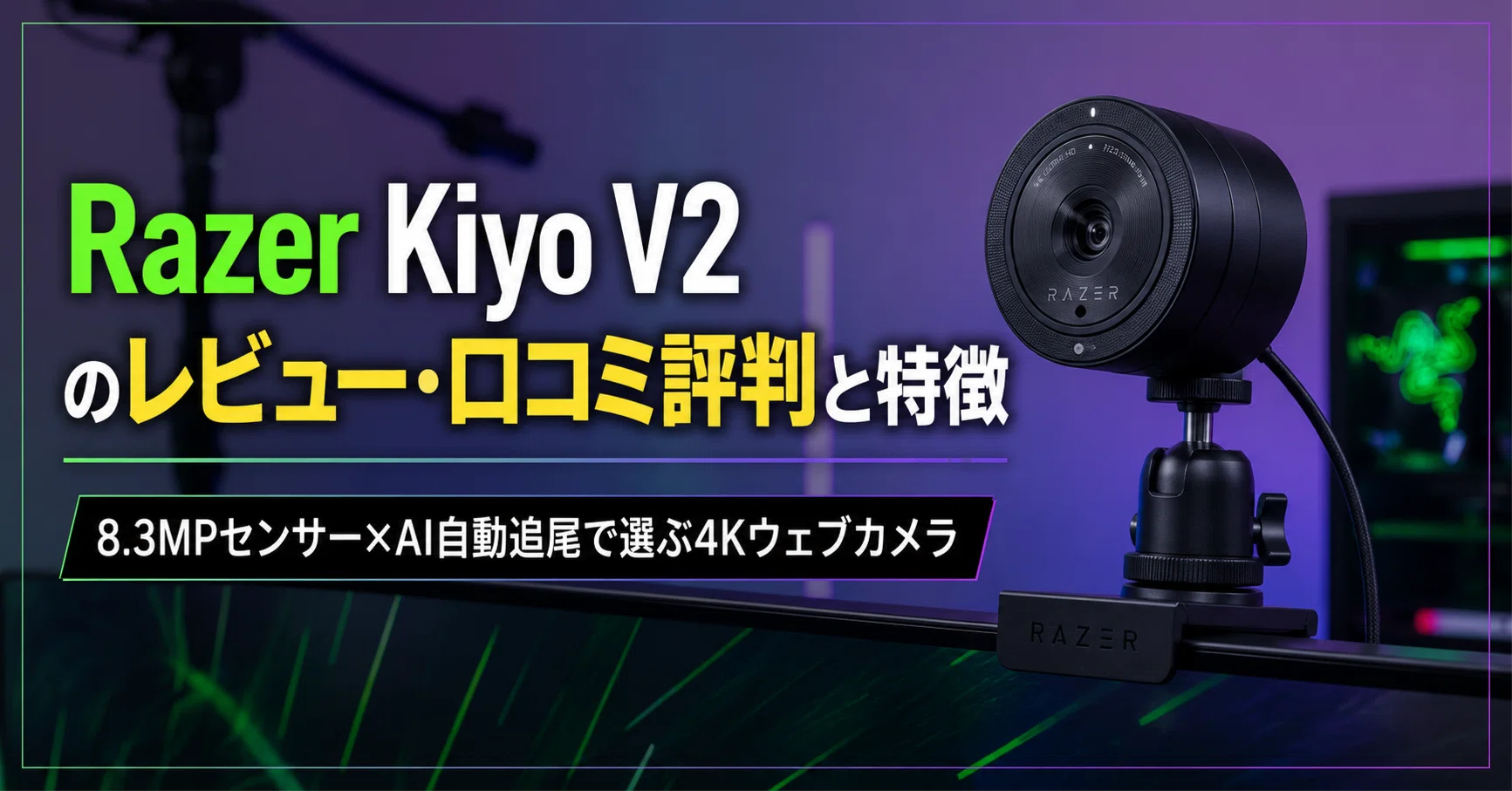 Razer Kiyo V2 のレビュー・口コミ評判と特徴 8.3MPセンサー×AI自動