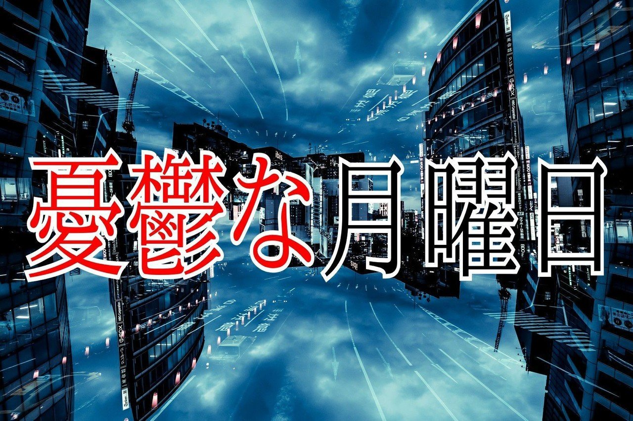 金曜の放課後が大好き でも 日曜の夜は大嫌い 突然 自分の前に 現実 という矢が降り注いでくるのだ とてもしんどい なぜ 月は綺麗なのに そんな美しく残酷すぎる月曜日がやってくる 三番目の畳 15秒でコトバが刺さる Note