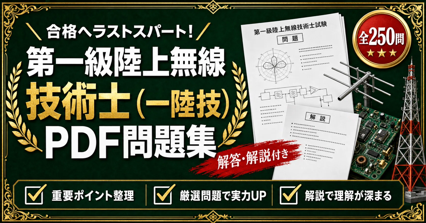 第一級陸上無線技術士（一陸技）】対策 PDF問題集 全250問＋解答・解説