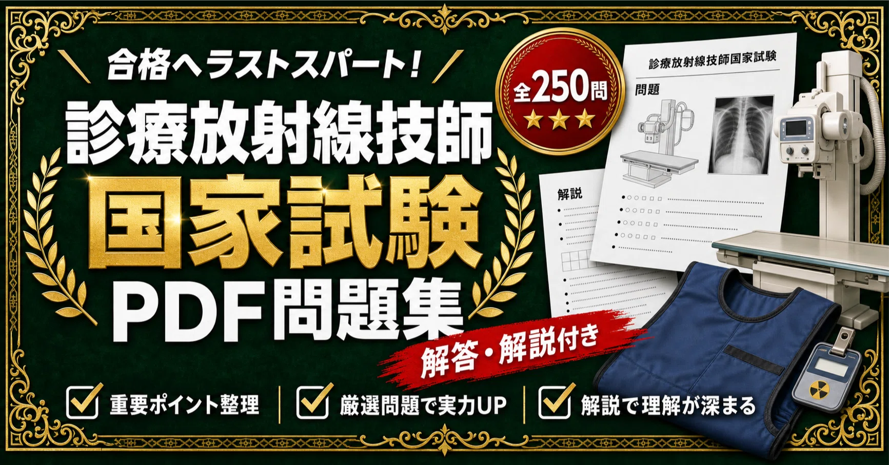 診療放射線技師 国家試験】対策 PDF問題集 全250問＋解答・解説付き