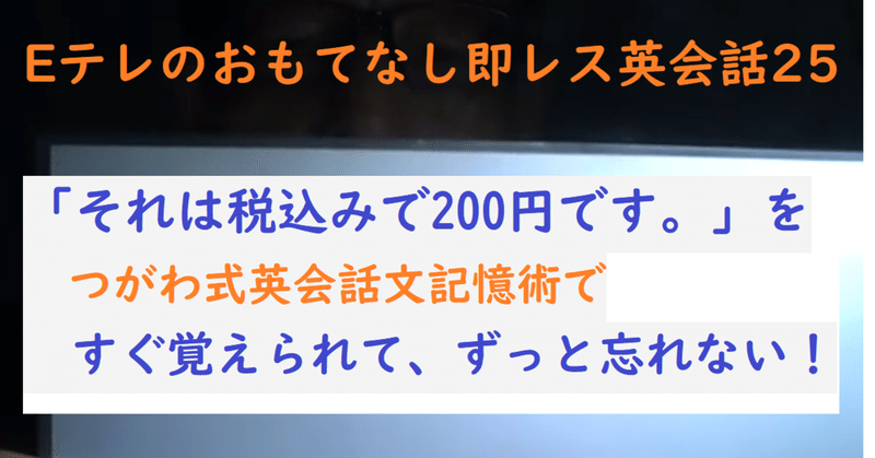 それは税込みで0円です が英語でスラスラ言える Eテレのおもてなし即レス英会話25 世界で初めての 忘れない英単語の覚え方 を開発しました The記憶術学校 つがわ式記憶法 Note