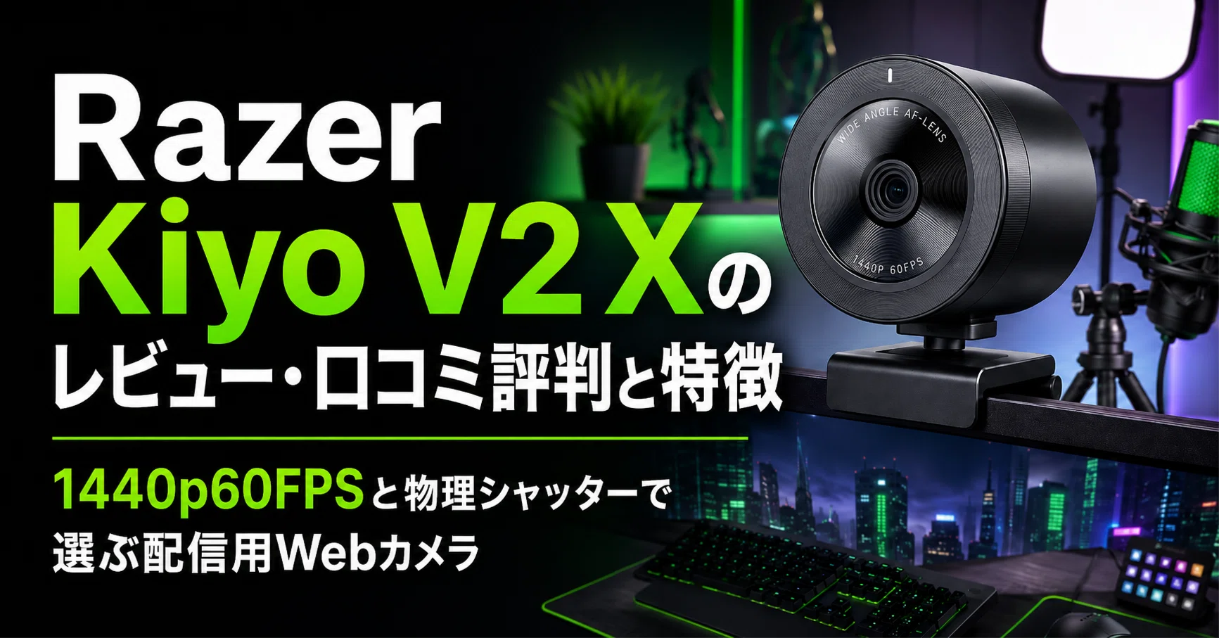 Razer Kiyo V2 X のレビュー・口コミ評判と特徴 1440p60FPSと物理