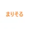 まりそる