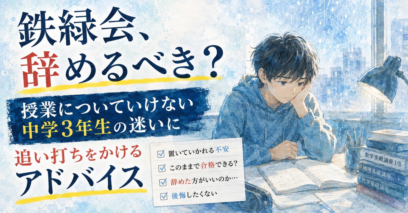 鉄緑会、辞めるべき？授業についていけない中学3年生の迷いに追い打ち