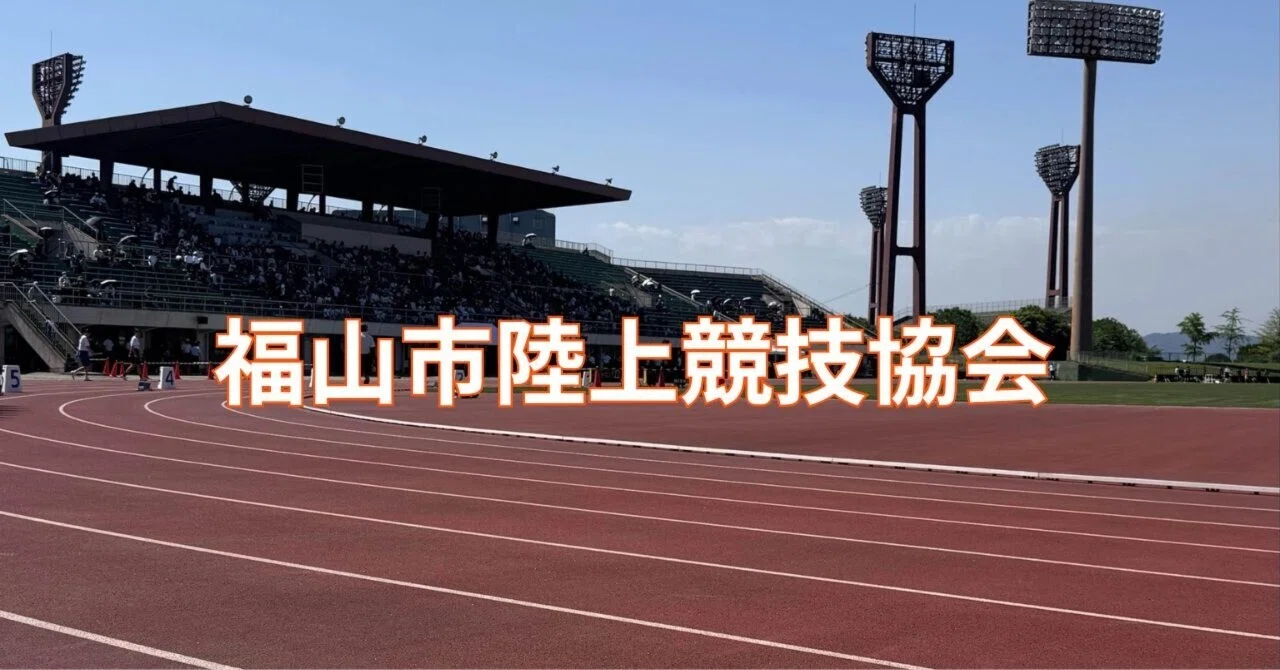 福山市陸上競技協会(02)
