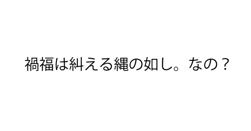 縄 し える の 糾 は 禍福 如