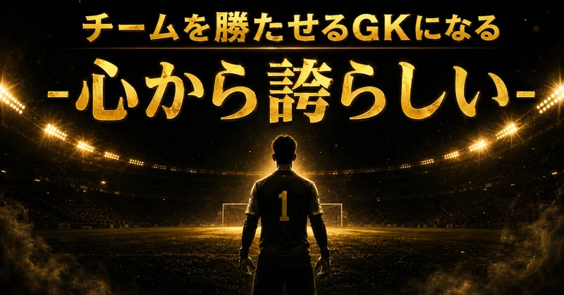 「チームを勝たせるGKになる」-心から誇らしい-