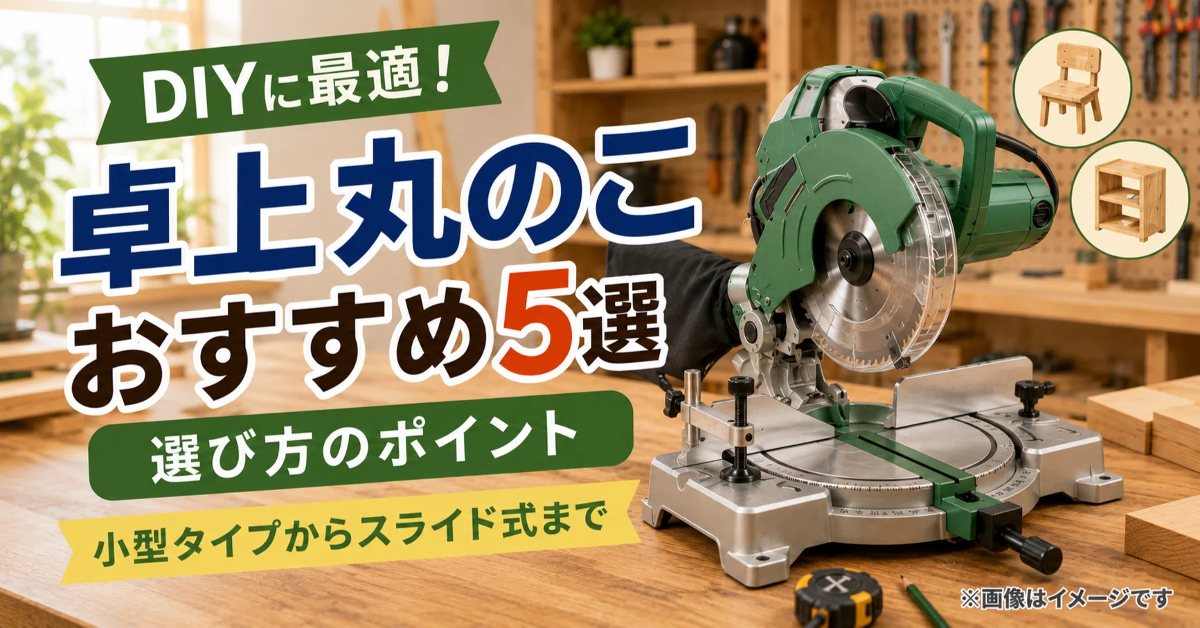 安心の日本メーカー！卓上丸のこおすすめ5選と選び方のポイント｜小型