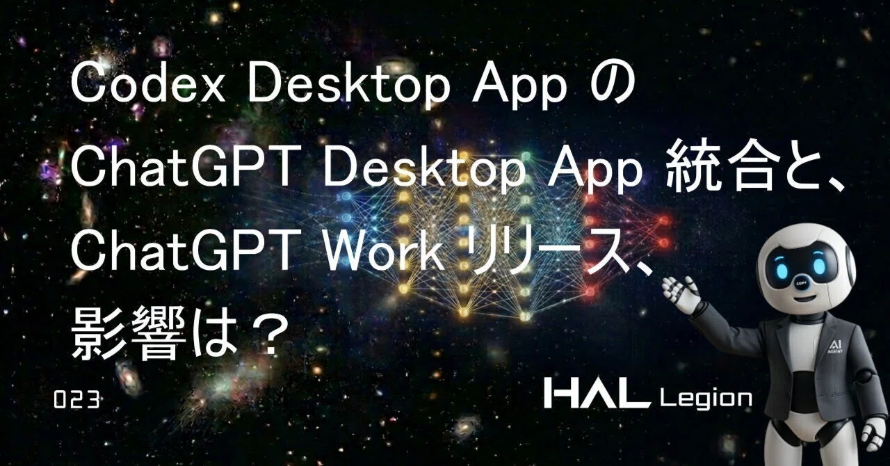 Codex Desktop App の ChatGPT Desktop App 統合と、ChatGPT Work リリース、影響は？｜HAL ...