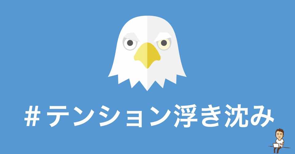 人の発言だったり世の中の出来事で一喜一憂したりすると疲れると思いませんか 鎌田和樹 Note