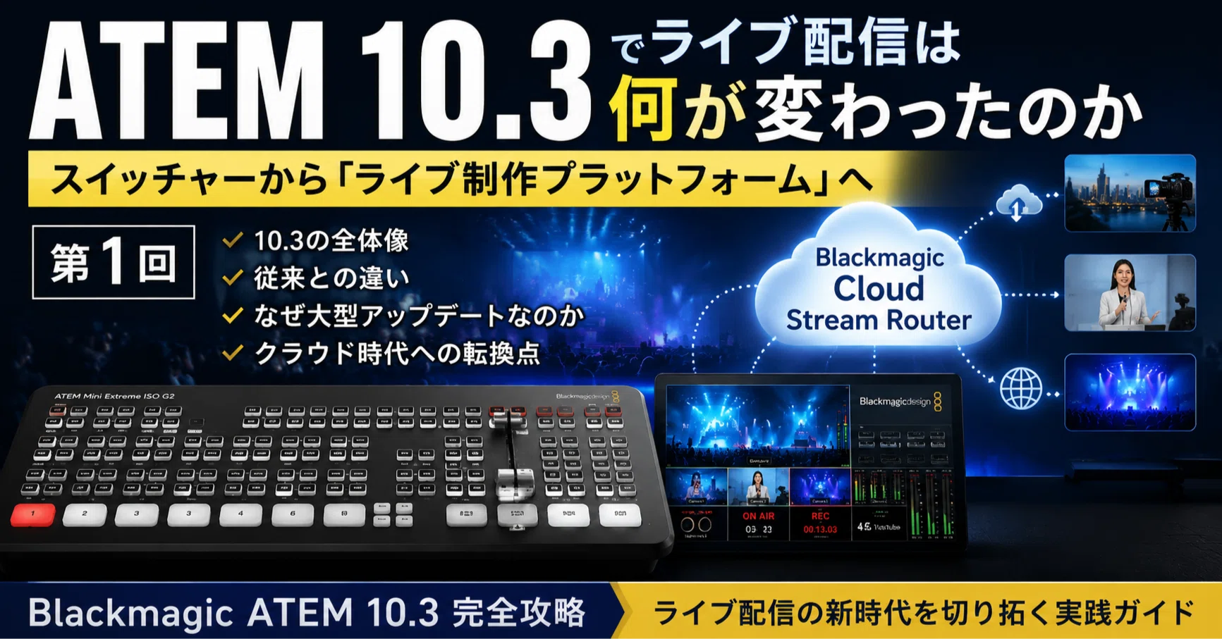 第1回 ATEM 10.3でライブ配信は何が変わったのかスイッチャーから