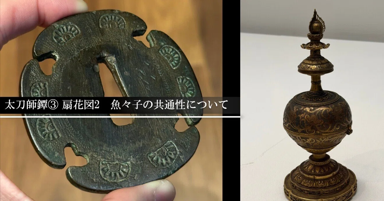 太刀師鐔③ 扇花図2 魚々子の共通性について｜刀箱師の日本刀ブログ
