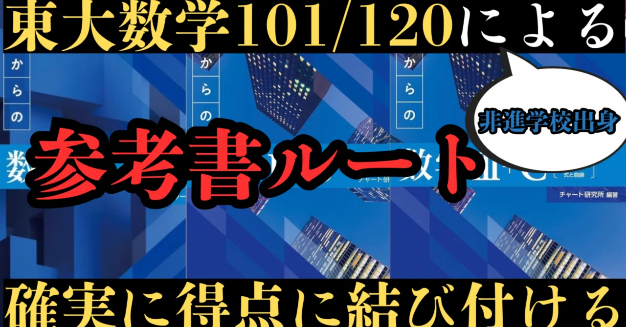 数学の参考書ルート(東大数学101/120点による)｜知の前線(大学受験