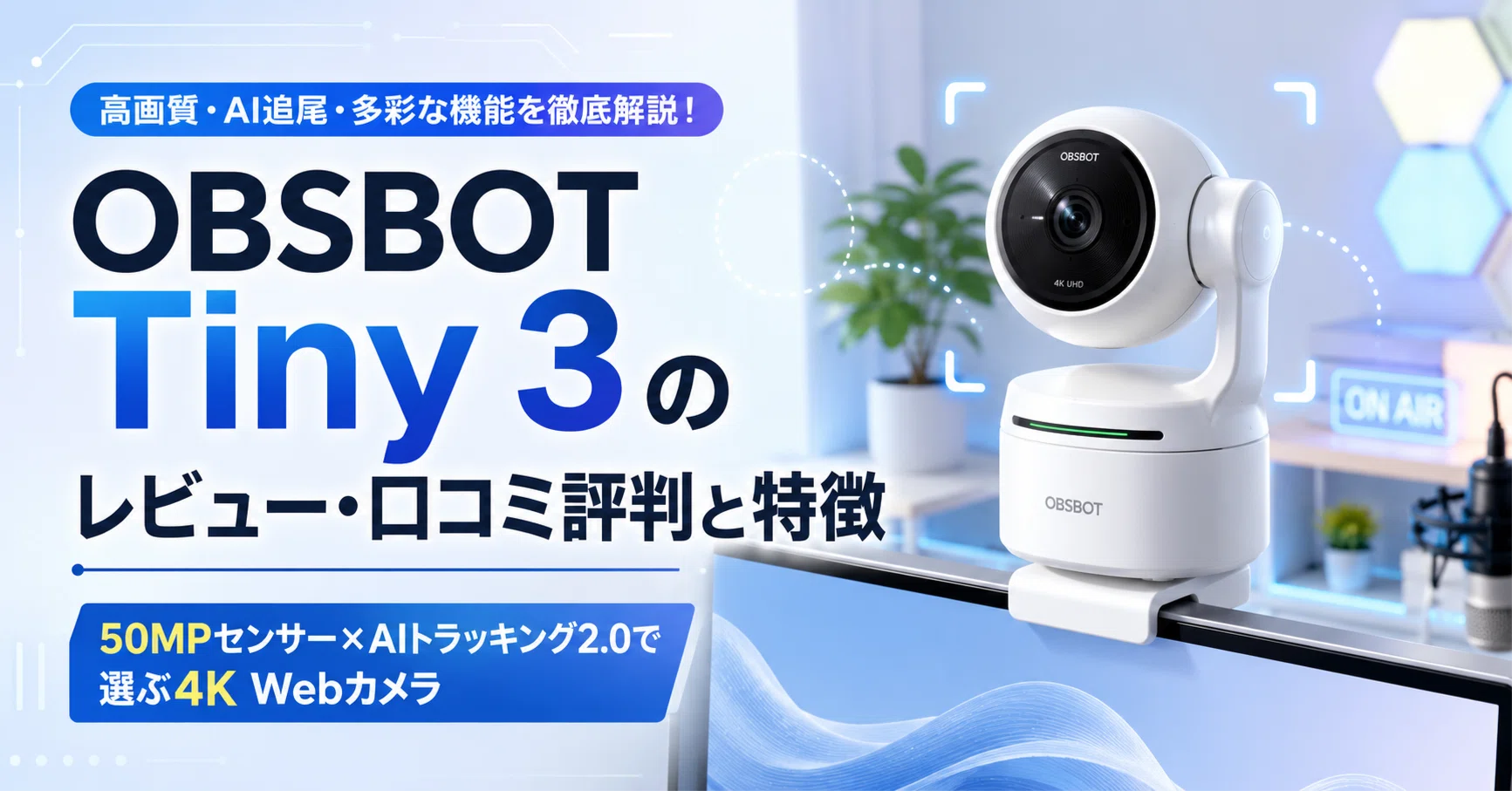 OBSBOT Tiny 3 のレビュー・口コミ評判と特徴 50MPセンサー×AI