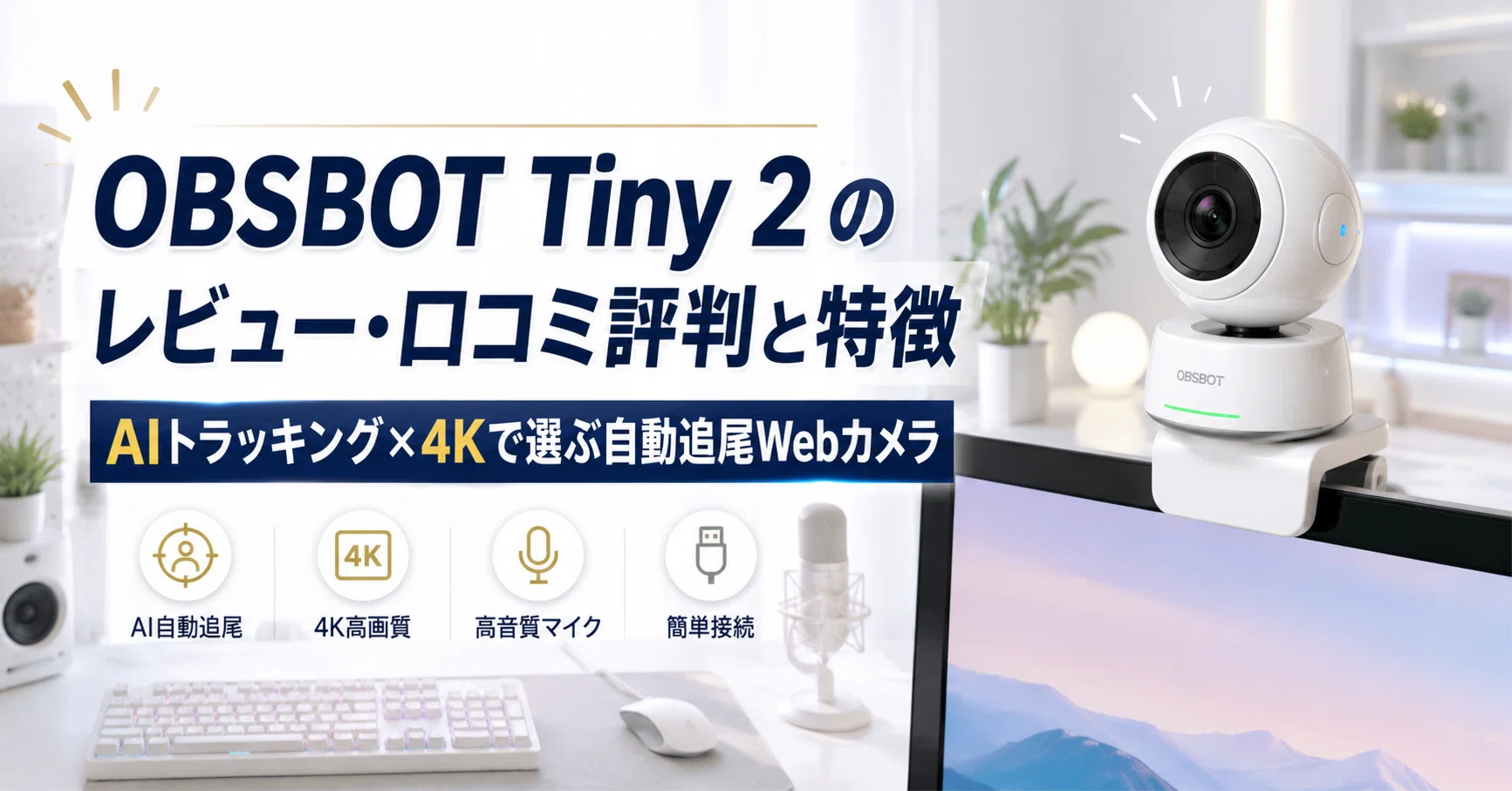 OBSBOT Tiny 2 のレビュー・口コミ評判と特徴 AIトラッキング×4Kで選ぶ