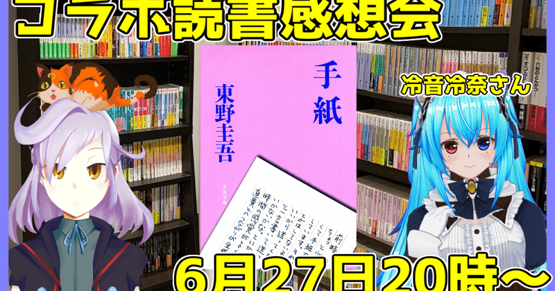 東野圭吾先生 手紙 読書感想会感想 6月27日 小説系vtuber 書三代ガクト Note 東野圭吾先生 手紙 読書感想会感想 6月27日 小説系vtuber 書三代ガクト Note