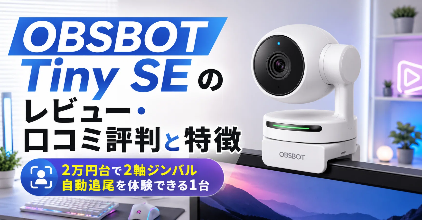 OBSBOT Tiny SE のレビュー・口コミ評判と特徴 2万円台で2軸ジンバル