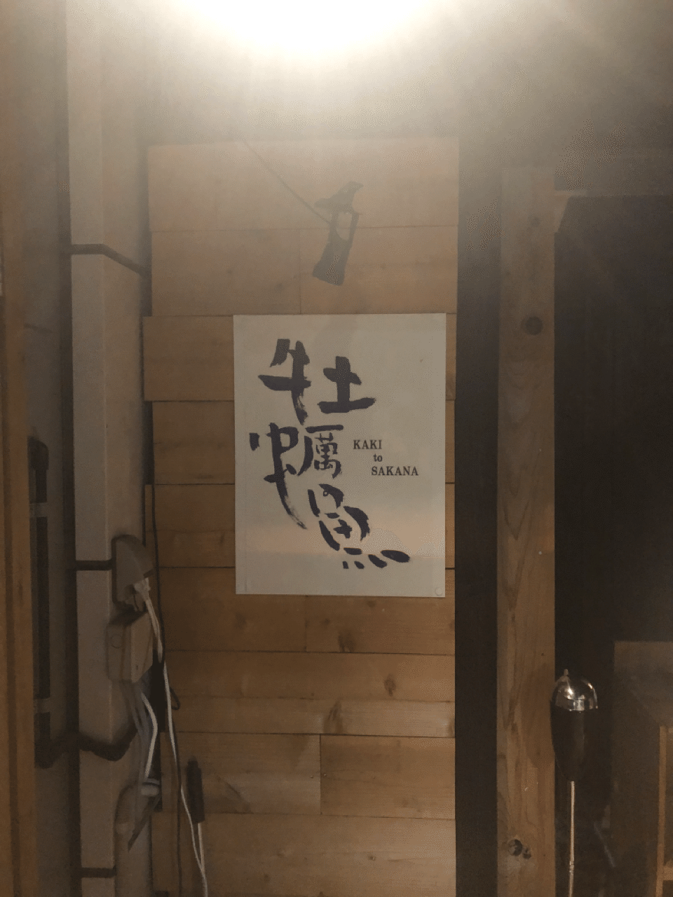 無料で牡蠣吸い放題の店あるよ と言われたら信じられるか 牡蠣と魚 幡ヶ谷店 森夏彦 Note 無料で牡蠣吸い放題の店あるよ と言われたら信じられるか 牡蠣と魚 幡ヶ谷店 森夏彦 Note