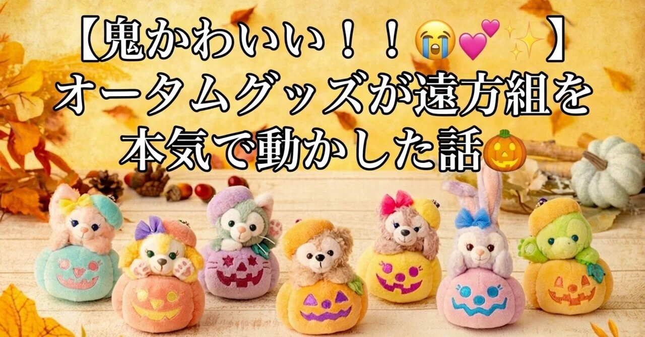 🚨緊急検討会①【鬼かわいい！！ダッフィーオータムグッズ😭💕✨】遠方