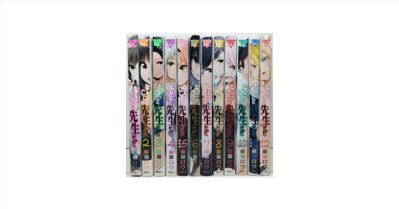 なんでここに先生が！？　全巻セット なんでここに先生が 漫画全巻専門店 <コミックセット>｜漫画全巻専門店