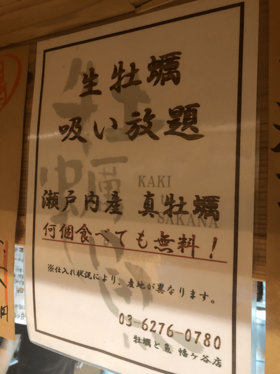 無料で牡蠣吸い放題の店あるよ と言われたら信じられるか 牡蠣と魚 幡ヶ谷店 森夏彦 Note 無料で牡蠣吸い放題の店あるよ と言われたら信じられるか 牡蠣と魚 幡ヶ谷店 森夏彦 Note
