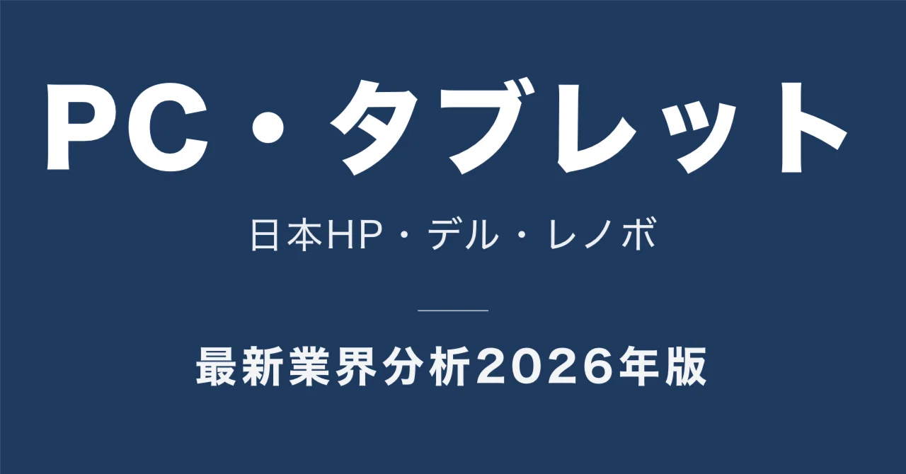 PC・タブレット3社の比較｜日本HP・デル・レノボ、年収と稼ぎ方はどう