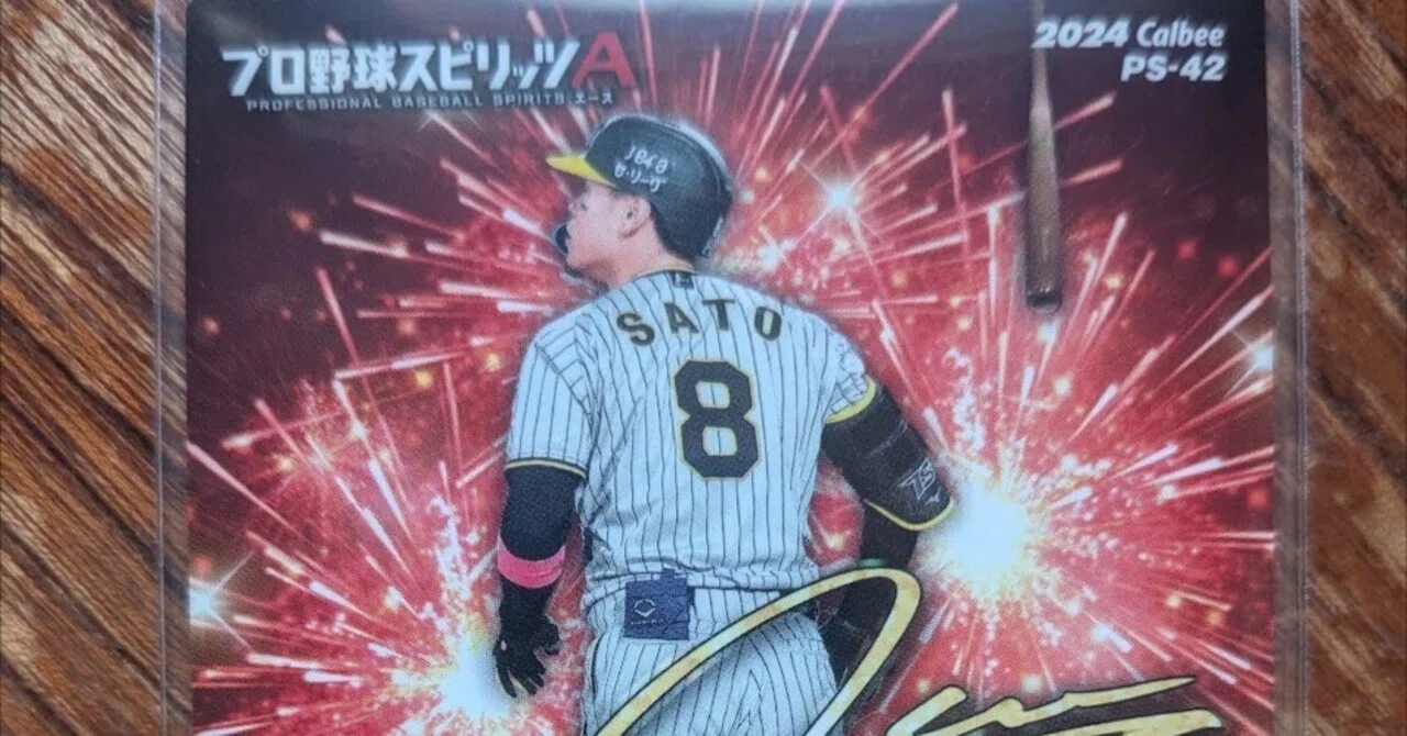 第195話 2024 カルビー ポテトチップス プロ野球スピリッツA PS-42