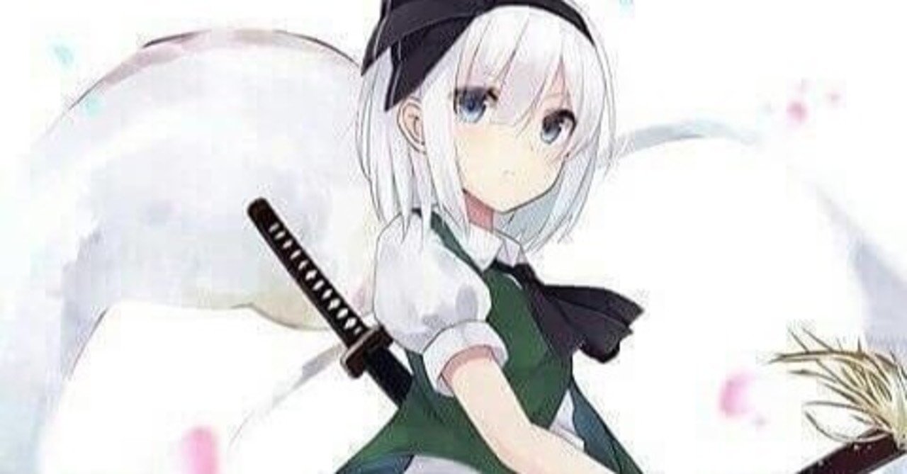 魂魄妖夢のかわいさについて真剣に考えてみた ローブ Note 魂魄妖夢のかわいさについて真剣に考えてみた ローブ Note