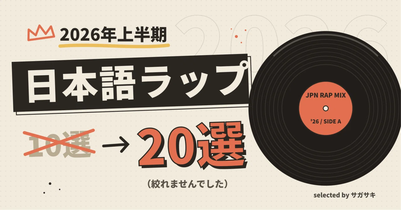日本語ラップ 2026年上半期 日本語ラップ20選｜サガサキ