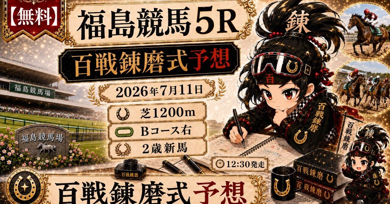無料]福島競馬5R｜百戦錬磨式予想 🐎🔥2歳新馬｜芝1200m・Bコース右