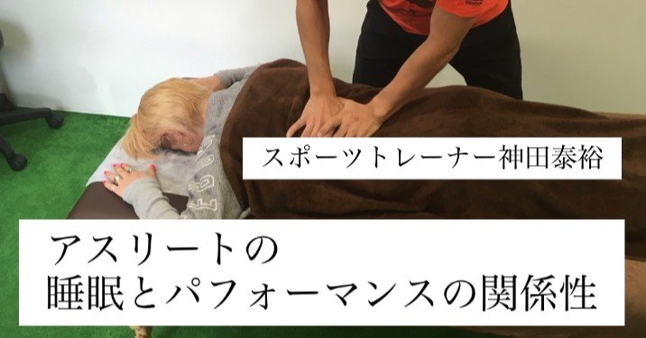 アスリートの睡眠とパフォーマンスの関係性 Udn Sports Note