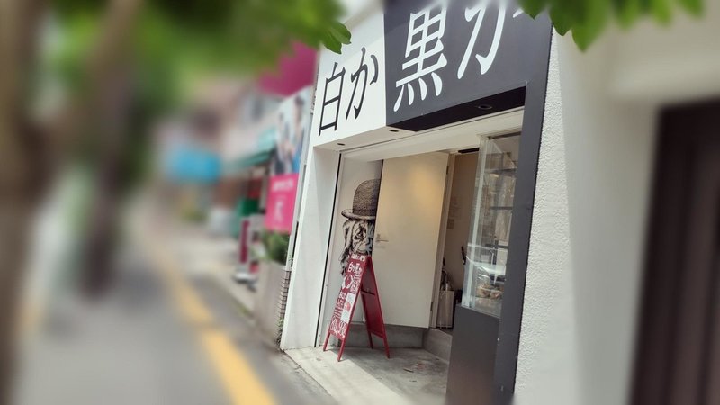 白か黒か という名のパン屋さん 大村清隆 Note 白か黒か という名のパン屋さん 大村清隆 Note