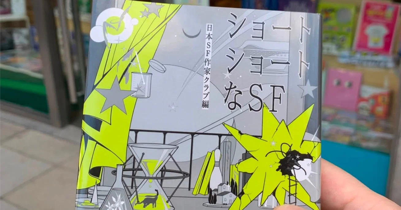 重版記念】『ショートショートなSF』（ハヤカワ文庫JA）掲載「十四