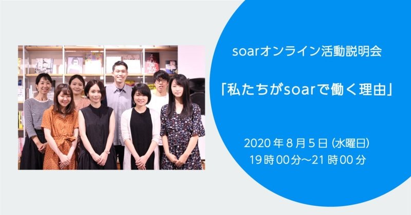 8月5日(水曜日)「私たちがsoarで働く理由」~soarオンライン活動説明会
