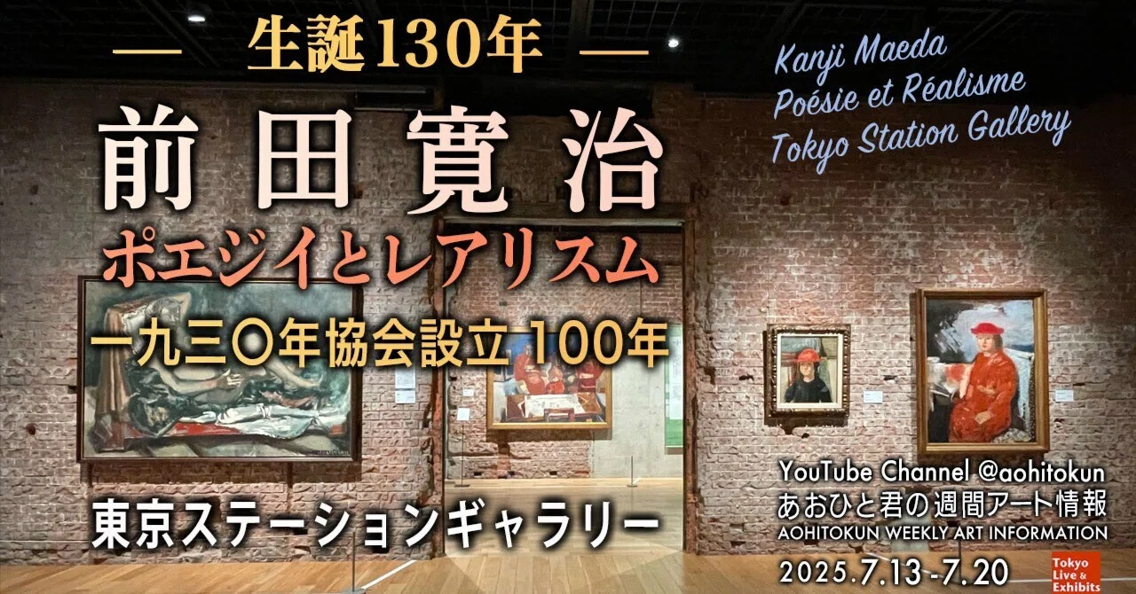 生誕130年 前田寛治 ポエジイとレアリスム 一九三〇年協会設立100年