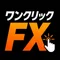 ワンクリックFX【公式】検証・練習ソフト・AI分析・新生代トレード支援ツール