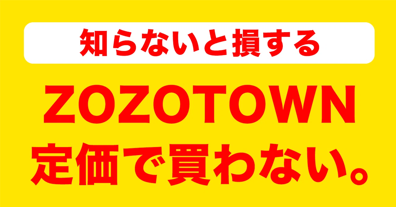 ZOZOTOWNは定価で買うともったいない？「あなただけのタイムセール」や