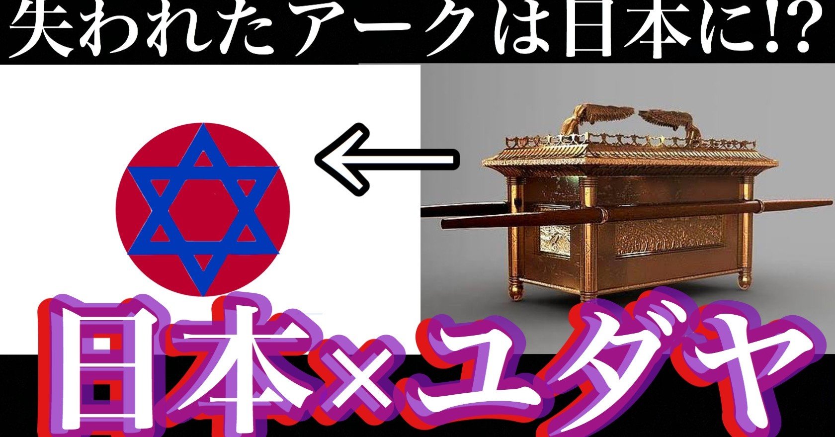 日ユ同祖論 日本の起源はユダヤにあった 徹底解説 ところてん Note