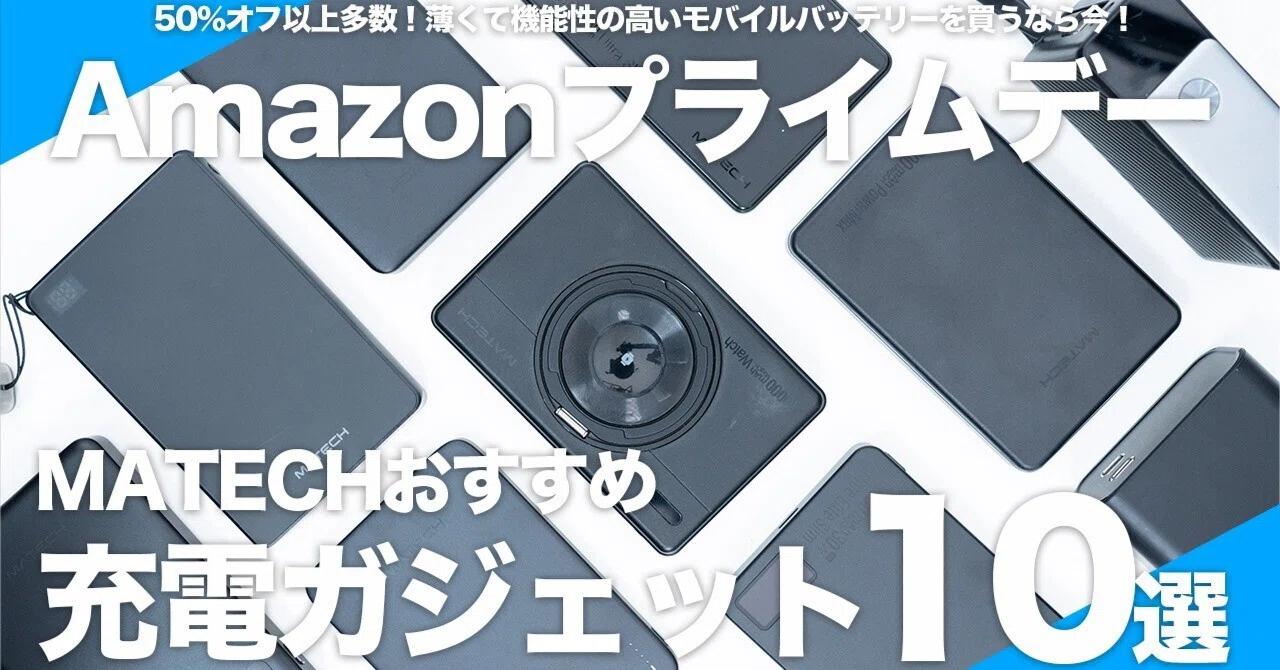 Amazonプライムデー】MATECHのおすすめ充電器10選｜薄型から大容量まで