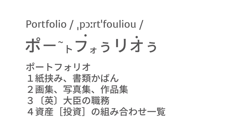 ポートフォリオってどういう意味 Taka Note