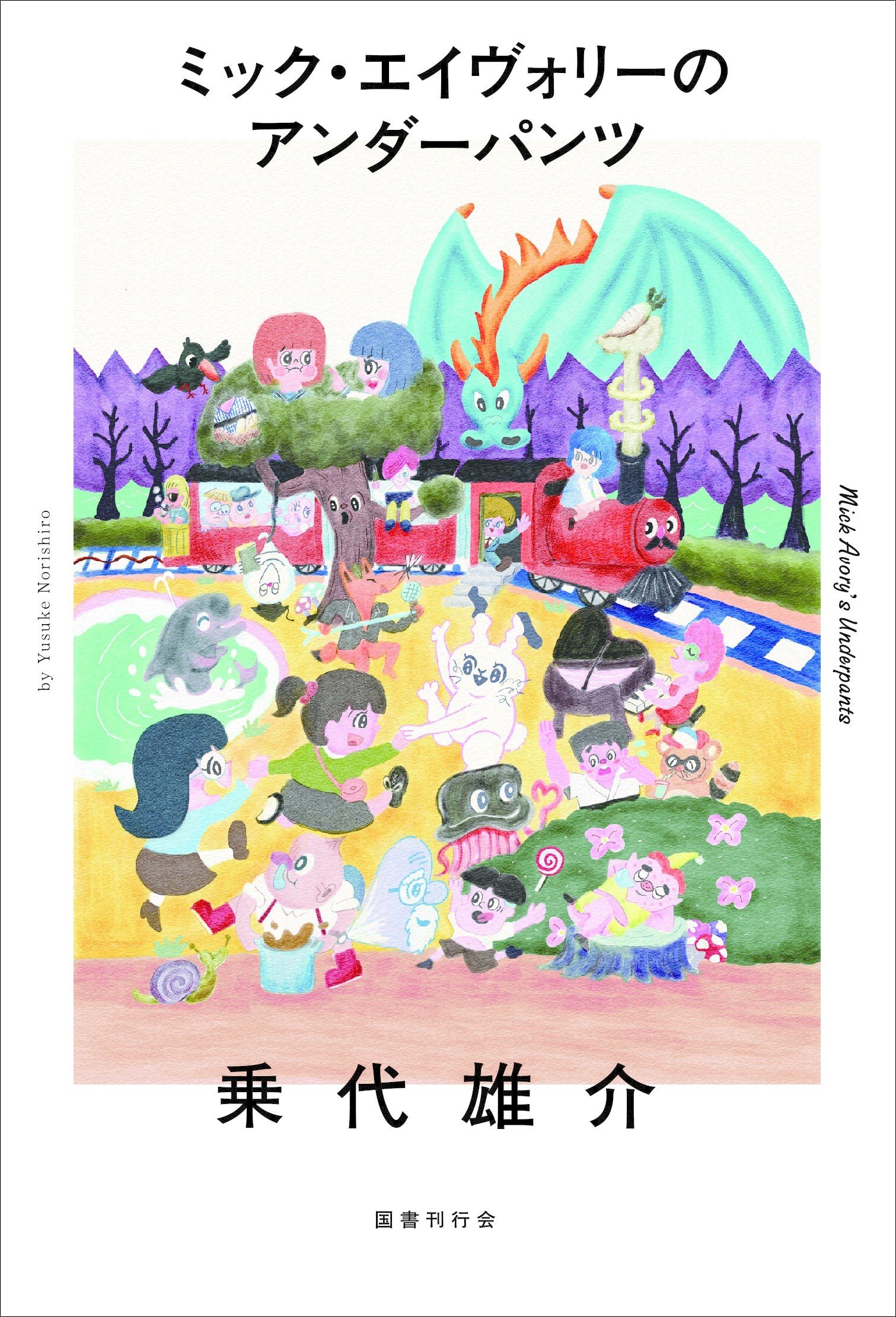 近刊 乗代雄介 ミック エイヴォリーのアンダーパンツ の起源とその展開 本書 序 および収録書き下ろし小説 虫麻呂雑記 の冒頭部分公開 国書刊行会 Note 近刊 乗代雄介 ミック エイヴォリーのアンダーパンツ の起源とその展開 本書 序 および収録書き下ろし小説 虫麻呂雑記 の冒頭部分公開 国書刊行会 Note
