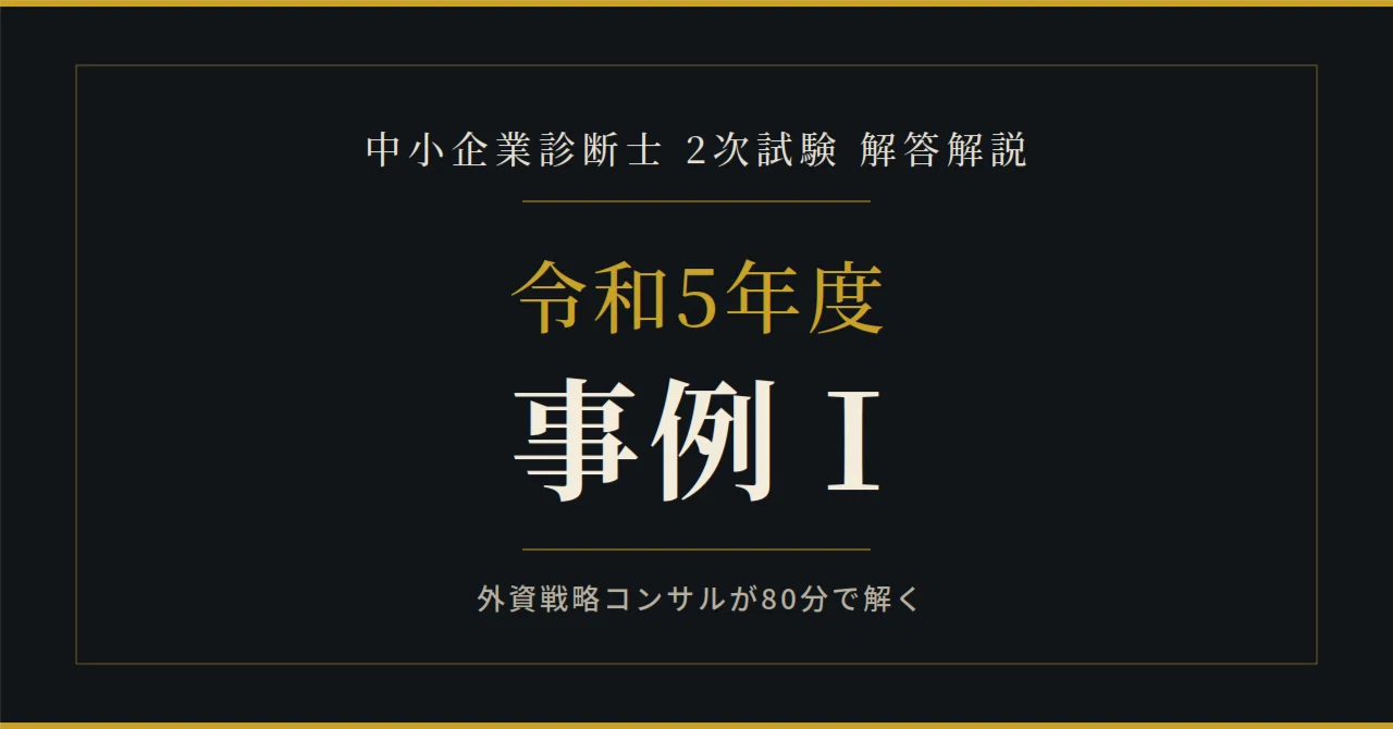 【中古】 業種別経営戦略診断（14） 令和5年度 中小企業診断士2次試験 事例Ⅰ 解答解説|外資戦略コンサルが