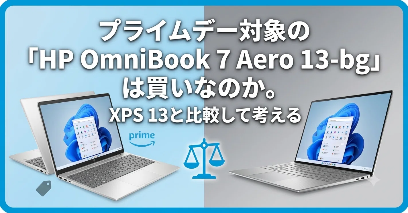 プライムデーで軽量WindowsノートPCを買うなら？ HP OmniBook 7 Aeroと